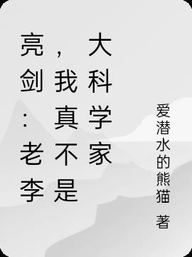 亮剑老李我真不是大科学家免费 亮剑老李我真不是大科学家免费
