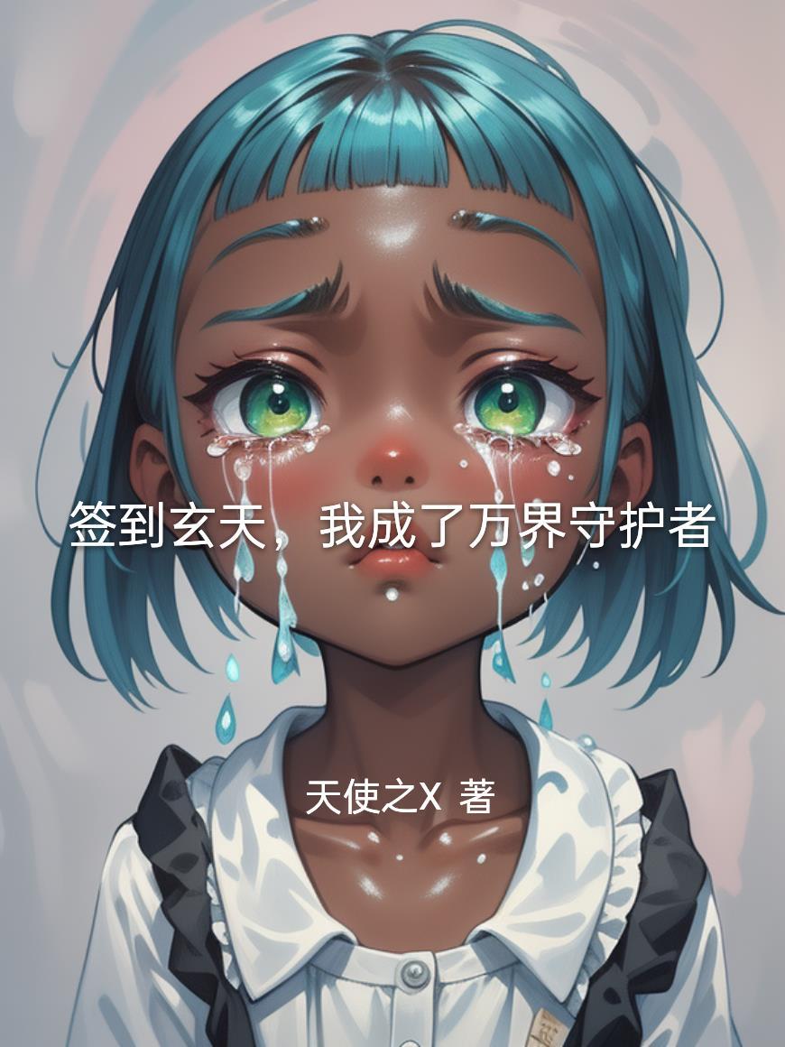 玄幻签到