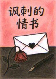 讽刺的情书 触电