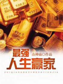 我的最强人生 我的最强人生