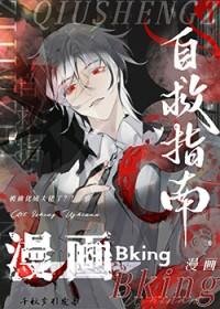 漫画bking自救指南 漫画bking自救指南