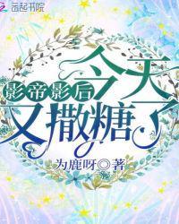 影帝影后今天又撒糖了百度 影帝影后今天又撒糖了百度