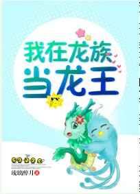 我在龙族当龙王 完结+番外 我在龙族当龙王 完结+番外