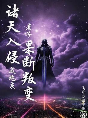 诸天入侵成炮灰?老子果断叛变! 诸天入侵成炮灰?老子果断叛变!