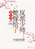 重生后她嫁给了反派少帅 重生后她嫁给了反派少帅
