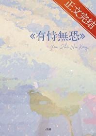 有恃无恐 有恃无恐