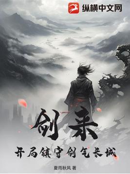 剑来:开局镇守剑气长城 剑来:开局镇守剑气长城