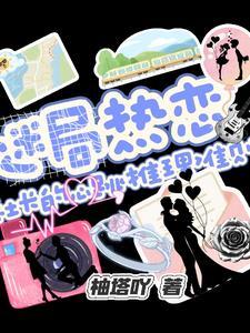 迷局热恋社长的心跳推理准则 迷局热恋社长的心跳推理准则