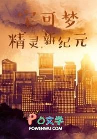 宝可梦精灵新纪元 宝可梦精灵新纪元