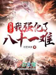 西游之我强化了八十一难 西游之我强化了八十一难