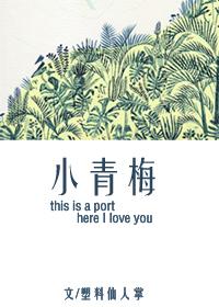 小青梅 小青梅