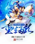 梦幻西游之重生为龙 梦幻西游之重生为龙