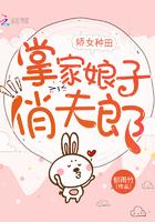 娇女种田,掌家娘子俏夫郎 娇女种田,掌家娘子俏夫郎