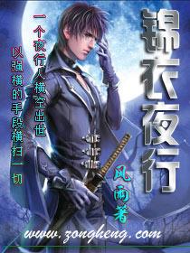 锦衣夜行 锦衣夜行