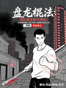 军魂八极:我的拳头就是密令 军魂八极:我的拳头就是密令