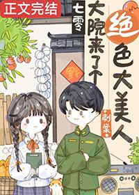 七零大院来了个绝色大美人 七零大院来了个绝色大美人