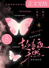 趁春夜未燃 趁春夜未燃