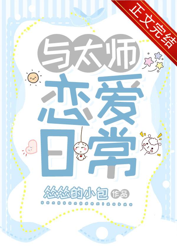 与太师恋爱日常 与太师恋爱日常