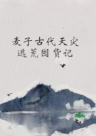 麦子古代天灾逃荒囤货记 麦子古代天灾逃荒囤货记