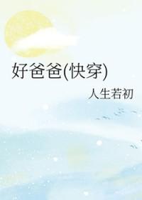 好爸爸(快穿) 好爸爸(快穿)