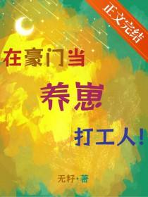在豪门当养崽打工人 在豪门当养崽打工人