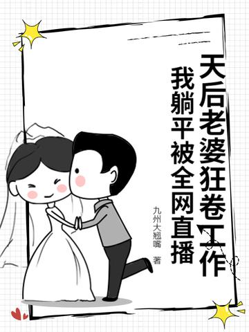 天后老婆狂卷工作,我躺平被全网直播 天后老婆狂卷工作,我躺平被全网直播