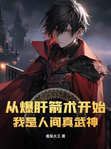 从爆肝箭术开始,我是人间真武神 从爆肝箭术开始,我是人间真武神