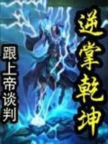 逆掌乾坤 逆掌乾坤