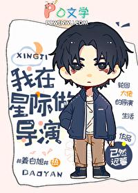 我在星际做导演 我在星际做导演