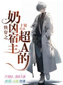 快穿之奶凶宿主超A的 快穿之奶凶宿主超A的