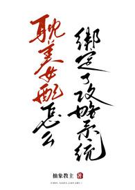 耽美女配绑定攻略系统后(弯掰直) 耽美女配绑定攻略系统后(弯掰直)