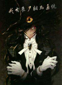 我有丧尸辅助系统 我有丧尸辅助系统