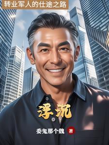 仕途浮沉 仕途浮沉