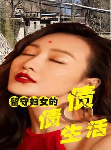 留守妇女的荒唐情事 留守妇女的荒唐情事