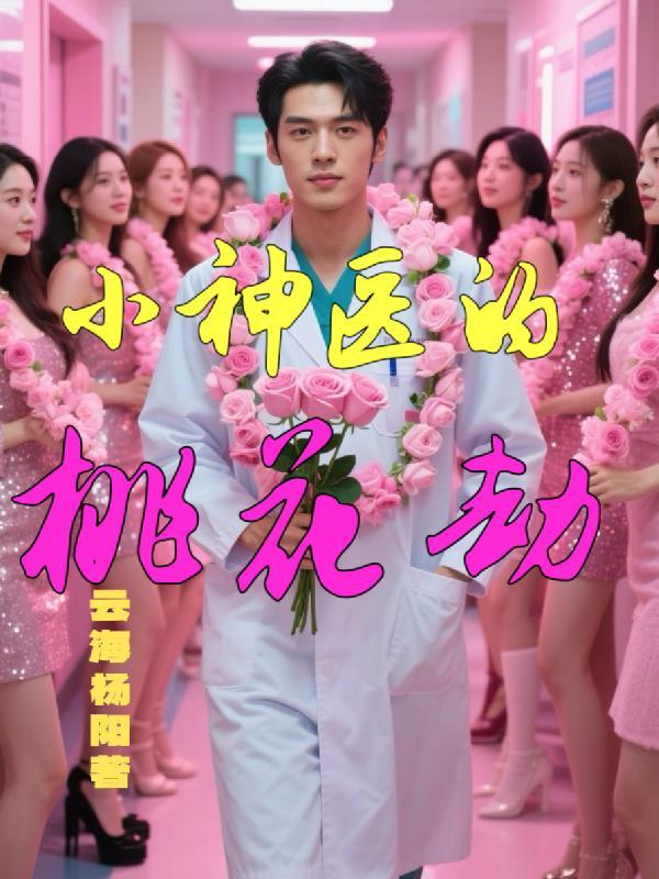 小神医的桃花劫 小神医的桃花劫