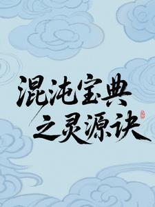 混沌宝典之灵源诀 混沌宝典之灵源诀