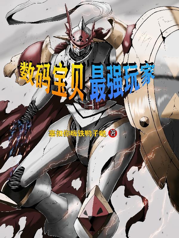 数码宝贝,最强玩家 数码宝贝,最强玩家