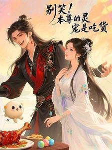 别笑!本尊的灵宠是吃货 别笑!本尊的灵宠是吃货