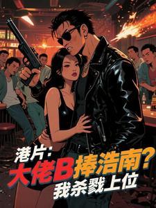 港片:主角光环?先拿你浩南开刀 港片:主角光环?先拿你浩南开刀