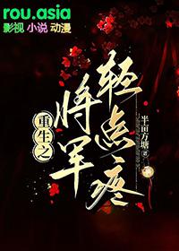 重生之将军轻点疼 重生之将军轻点疼