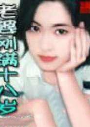 老婆刚满十八岁 老婆刚满十八岁