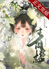 青梅折娇 青梅折娇