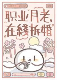 职业月老,在线拆婚 职业月老,在线拆婚