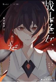 我可是战斗圣女 我可是战斗圣女