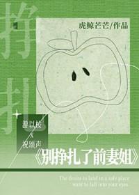 别挣扎了前妻姐 别挣扎了前妻姐