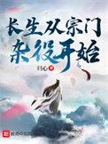 长生从宗门杂役开始 长生从宗门杂役开始