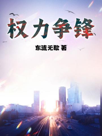 权力争锋 权力争锋