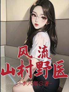 风流山村野医 风流山村野医