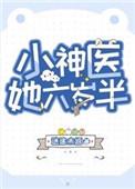 小神医她六岁半 小神医她六岁半