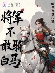 将军不敢骑白马 将军不敢骑白马